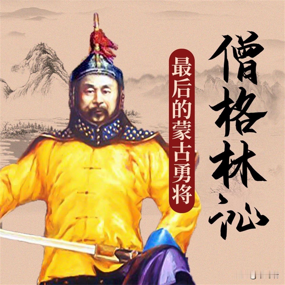 1865年5月18日，山东曹州高楼寨的麦田里，大清最后的“战神”——科尔沁亲王僧