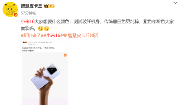有消息说小米16正测试玻纤机身，除了黑白配色还有紫色和粉色小米[超话] ​​​