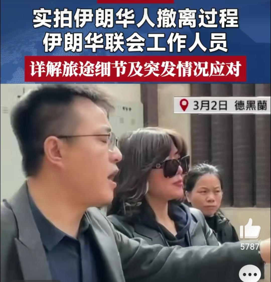 看完伊朗撤侨现场，破防了
 
统一安排大巴、一路不停直奔口岸，签证问题提前报备，