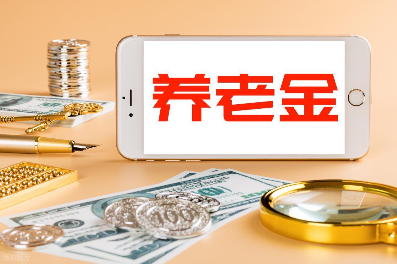 2026年养老金到底会不会涨
结论：2026 年养老金一定会涨，是 “22 连涨