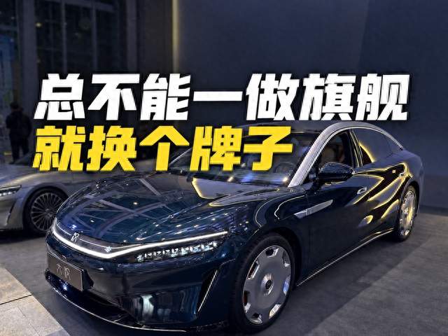 总不能一做旗舰，就换个牌子