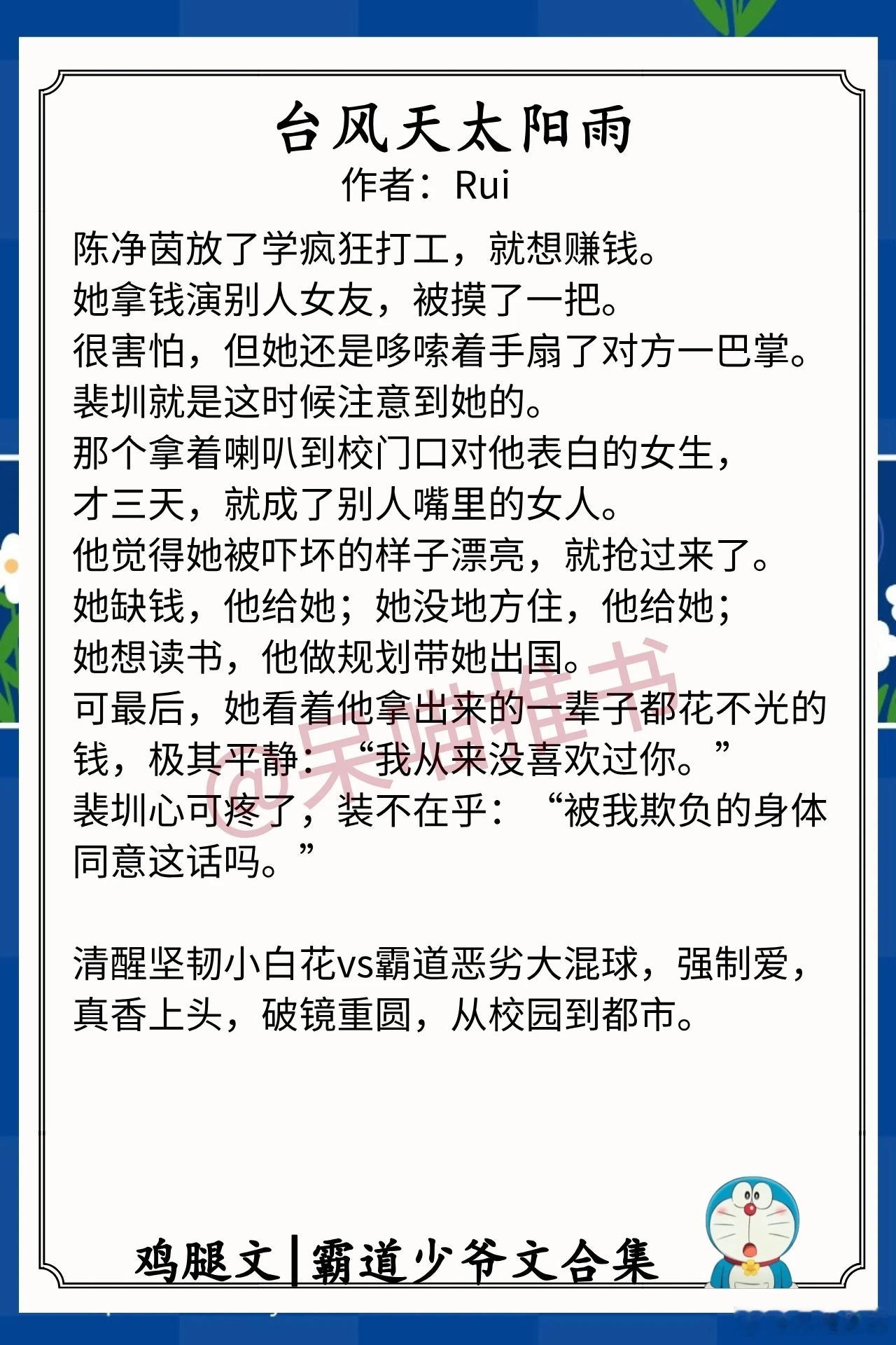 霸道少爷文合集1.《台风天太阳雨》作者：Rui（清醒坚韧小白花vs霸道恶劣大混球