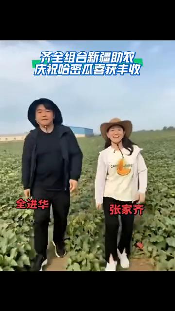 齐全组合新疆助农，庆祝哈密瓜喜获丰收。
张家齐。