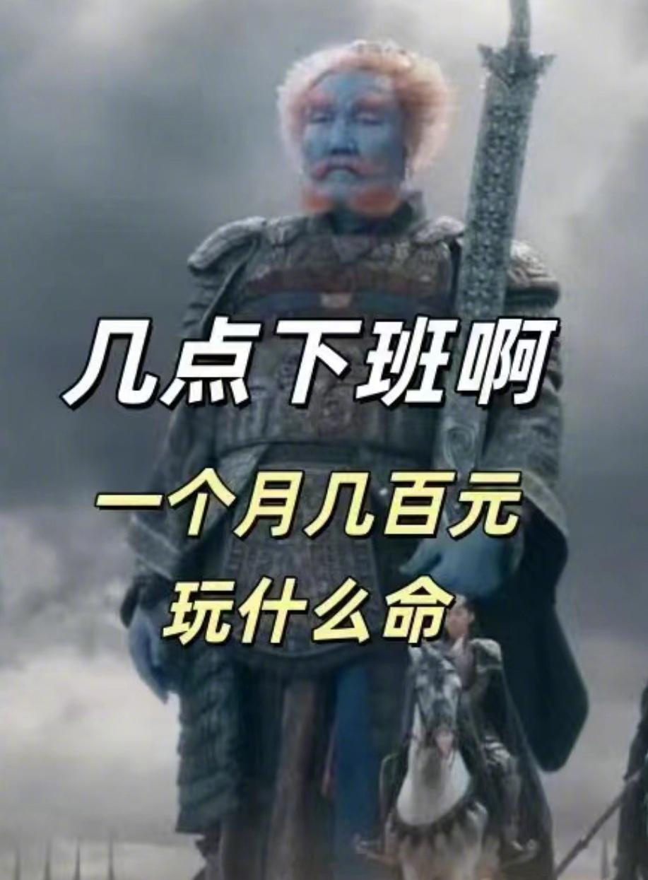 魔家四将演我不想上班的样子[开摆]  