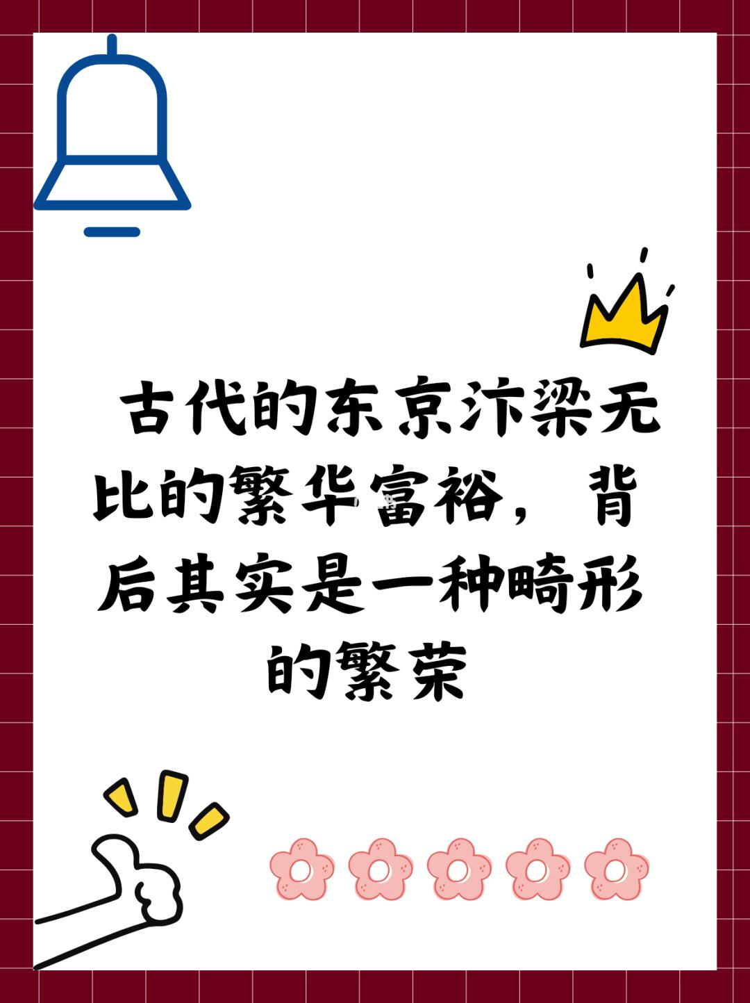 古代东京汴梁的繁华富裕，其实是畸形的繁荣