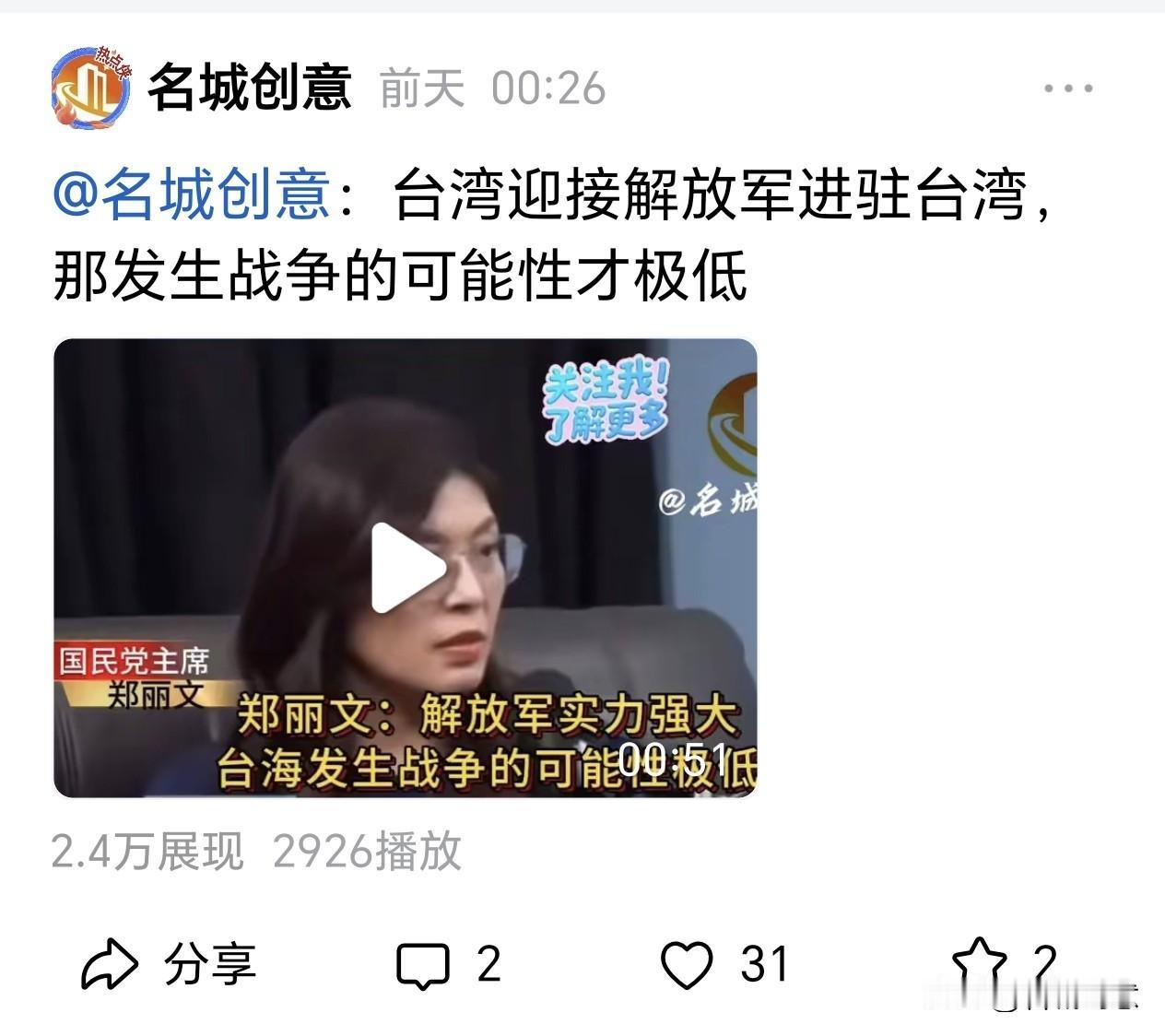 @名城创意 ：警醒国民党新任主席郑丽文你要求祖国大陆等台湾人民全部有意愿回归了再