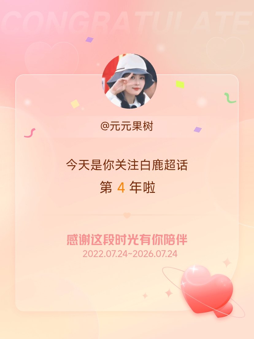 白鹿今天是我关注超话的第4年，希望能继续伴你一路前行～ 