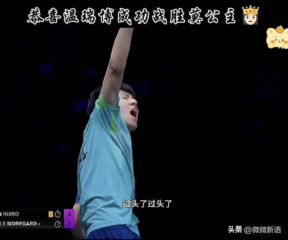 侯英超：温瑞博终于在赢球后将庆祝的手举过了头。温瑞博今晚3-1赢了世界第二莫雷加