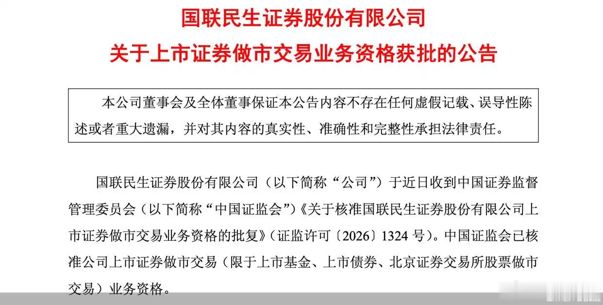 【国联民生 ：上市证券做市交易业务资格获批 】6月8日，国联民生发布公告称，近日