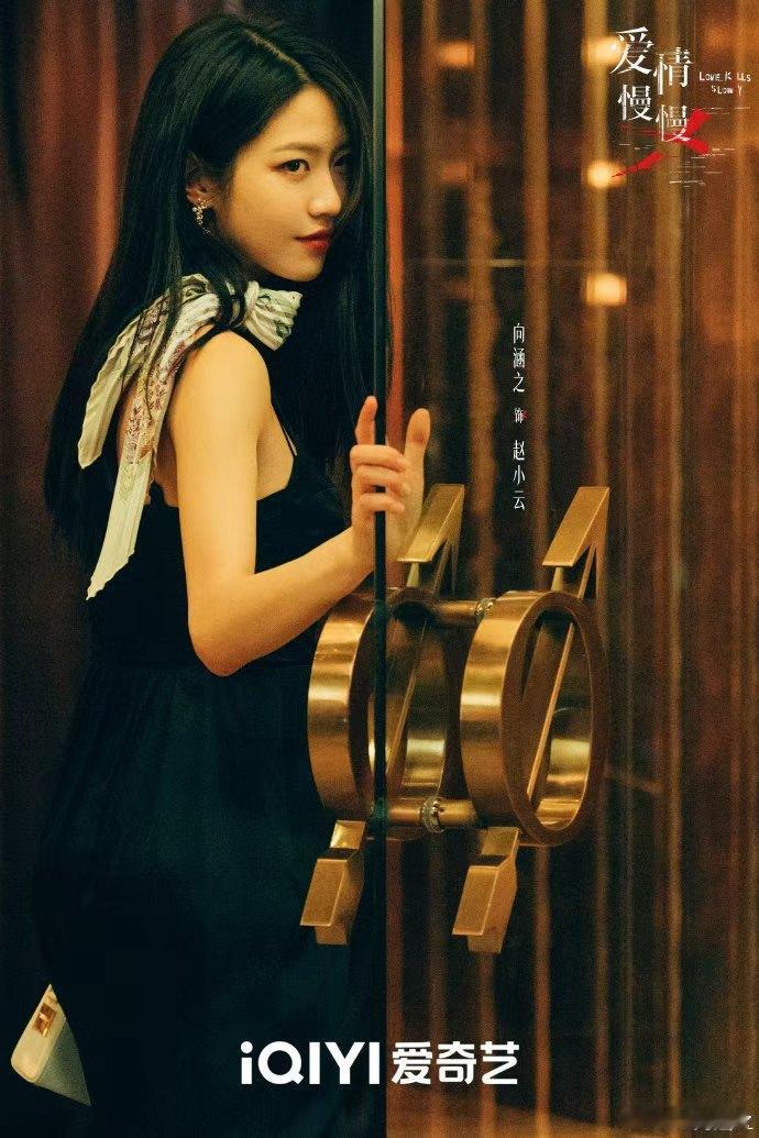 向涵之新剧不是傻白甜向涵之爱情慢慢赵小云人设 向涵之新剧《爱情慢慢》首宣，饰演外