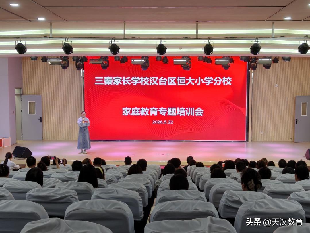 近日，汉台区恒大小学分校依托三秦家长学校，组织开展了以“学智慧父母，做智慧家长”