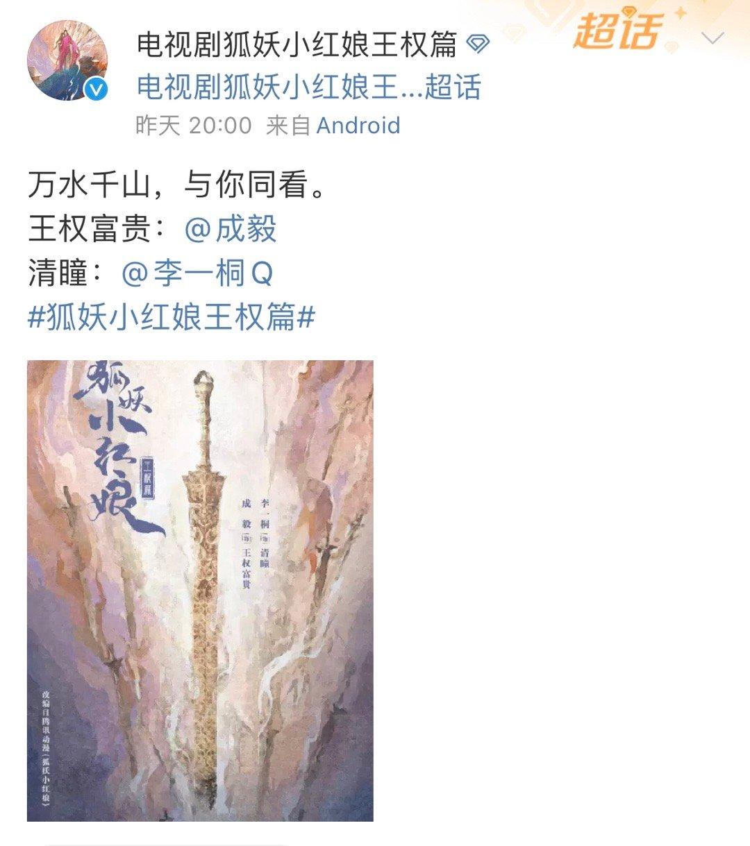 #成毅李一桐主演狐妖小红娘王权篇# 成毅李一桐将主演《狐妖小红娘王权篇》，两位的
