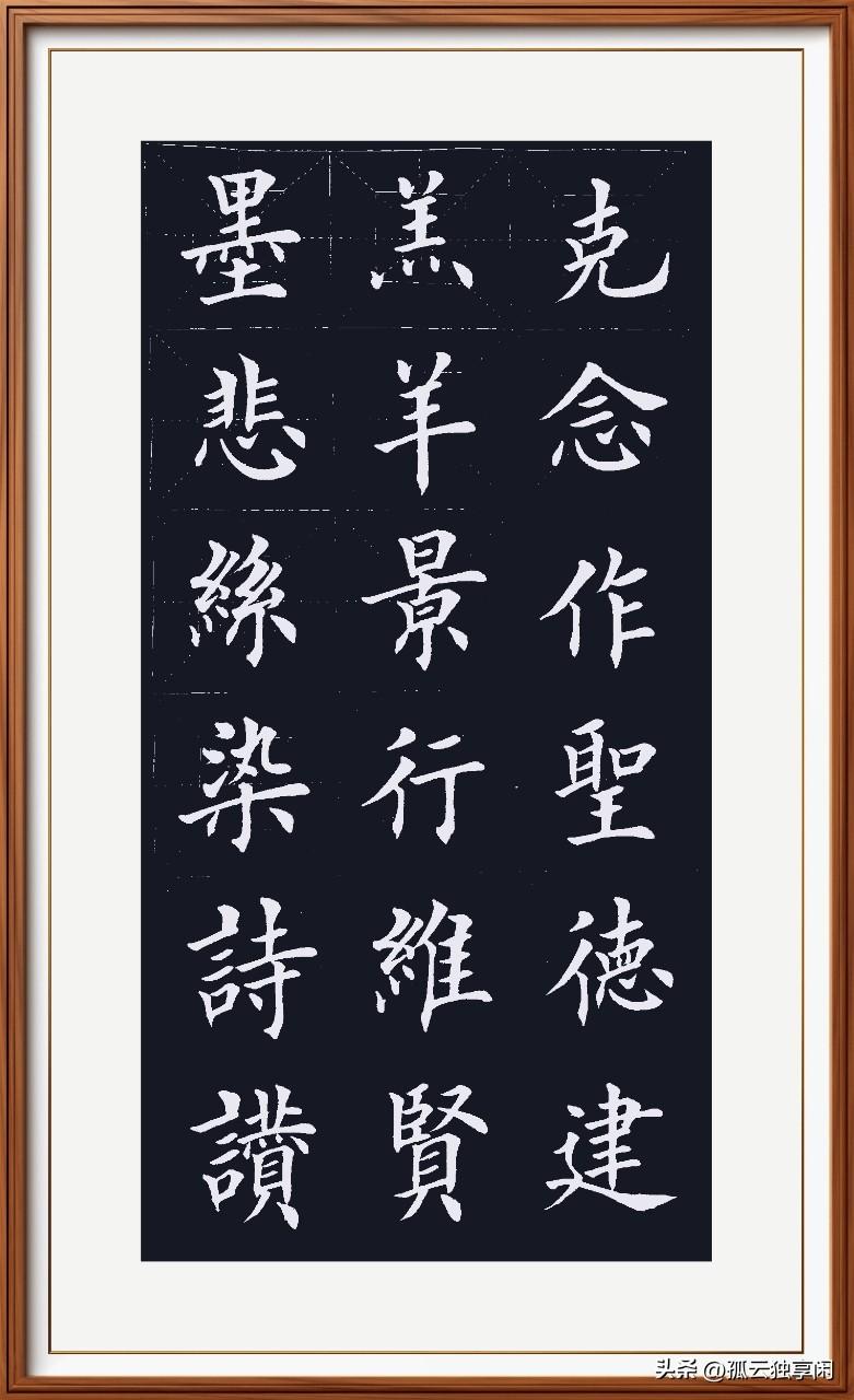 墨悲丝染悲叹白，
诗赞羔羊品德赤。
景行维贤赞圣德，
克念作圣私念隔。