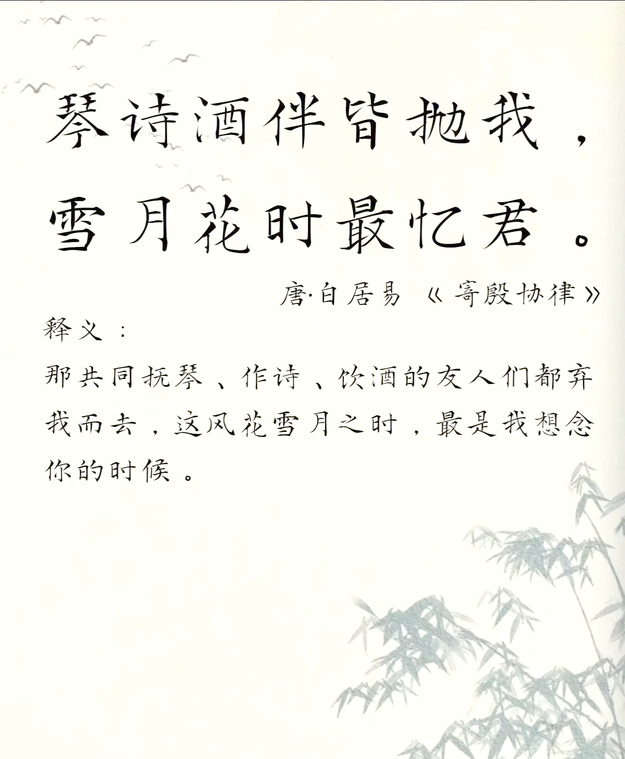 那个无法决定任何事的朋友 琴诗酒伴皆抛我，雪月花时最忆君。唐白居易《寄殷协律》。