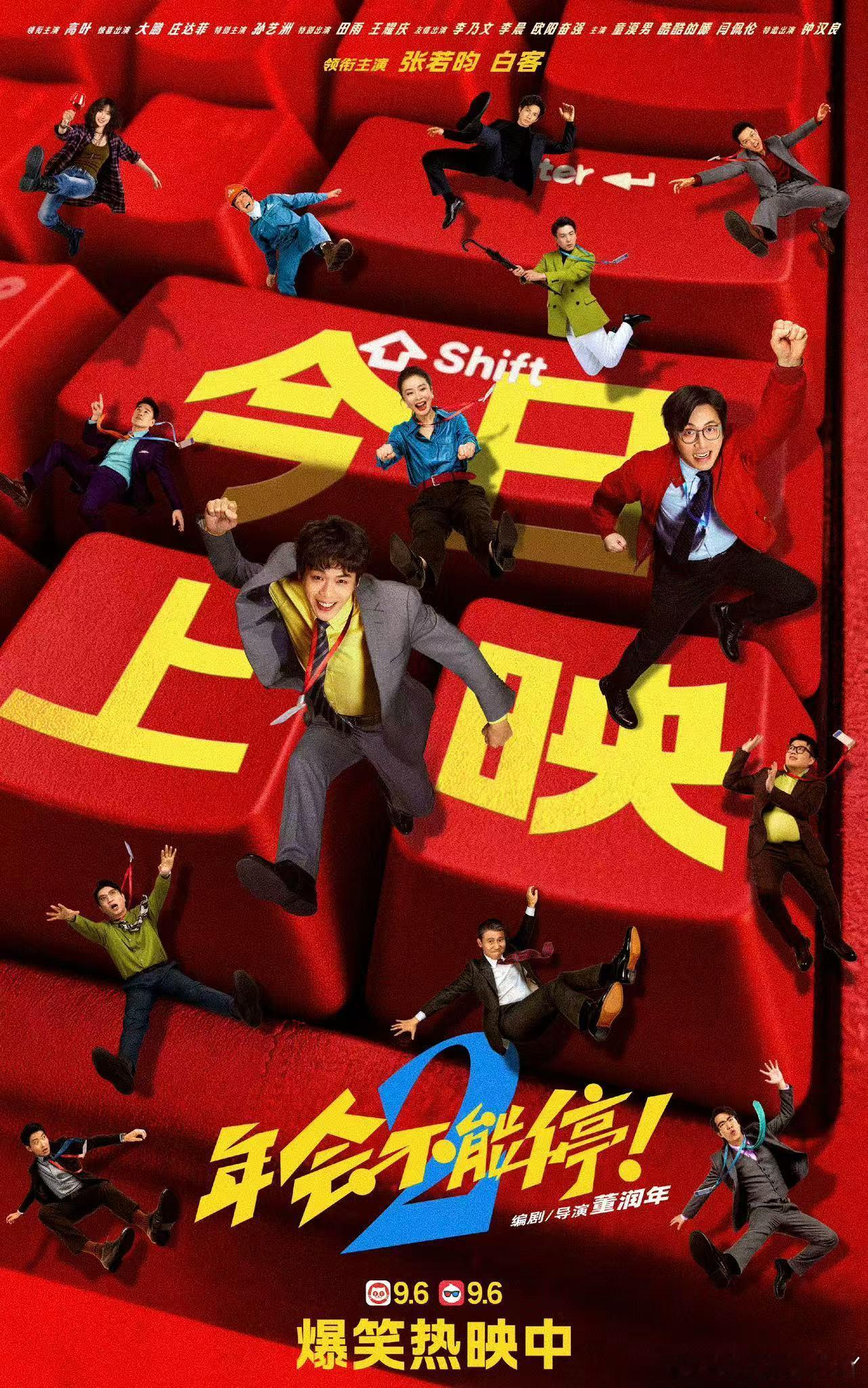 年会不能停2今日上映上班族休闲观影首选影片，性格一动一静两位主角联手闯荡职场，闯