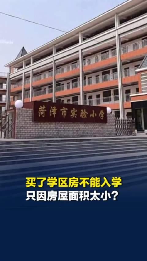 “这不是搞歧视吗？”山东菏泽，张女士2021年为孩子上学购买了一套69.69平方