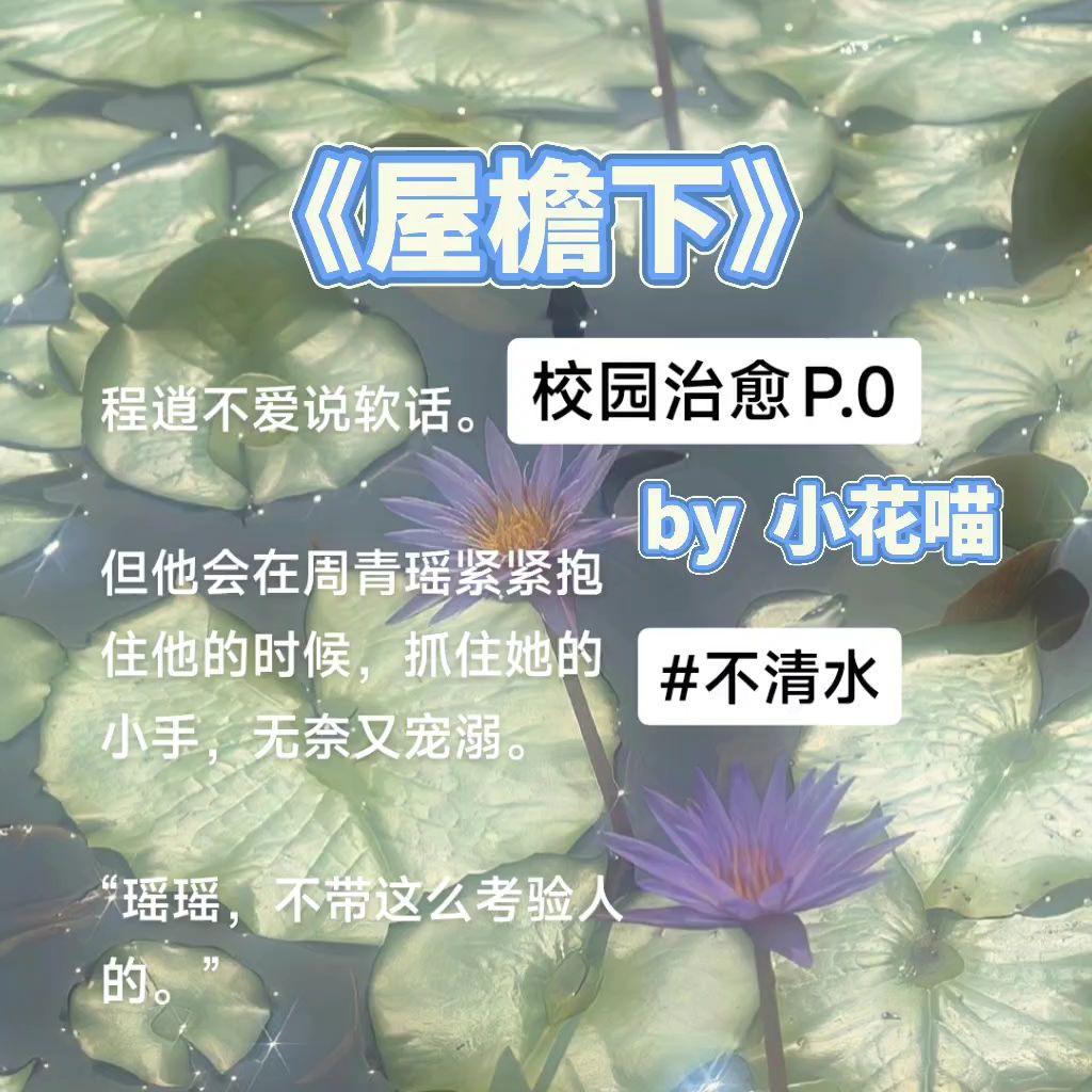 🔥这个真的很好看《屋檐下》今日推文 小花喵
