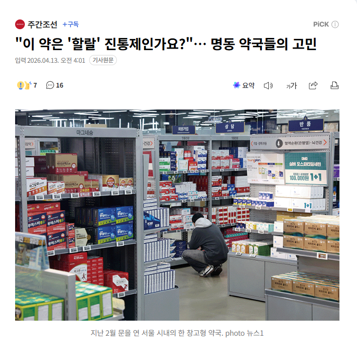 【韩国药剂师："这药是'清真'止痛药吗？"…明洞药店们的困扰】海外新鲜事热点现场