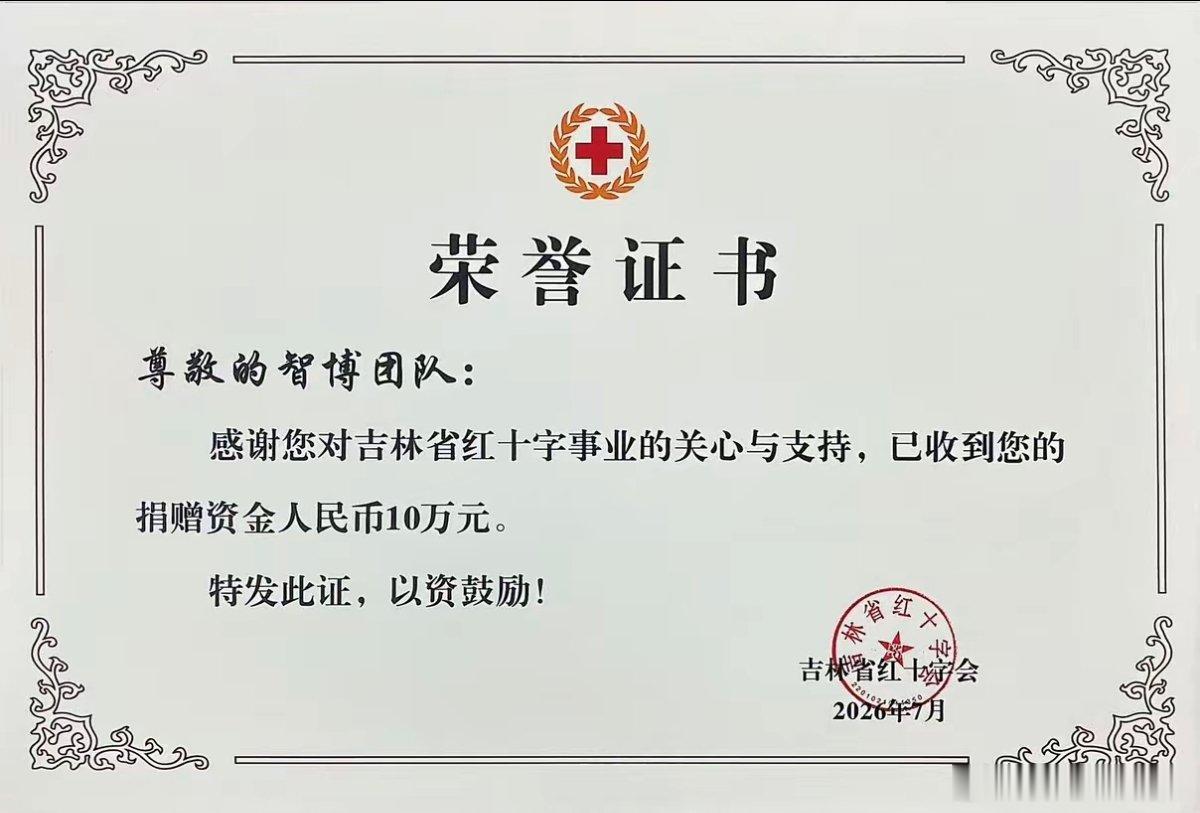 【千万粉丝网红智博为吉林捐款10万】7月15日，千万粉丝网红智博发长文为家乡吉林