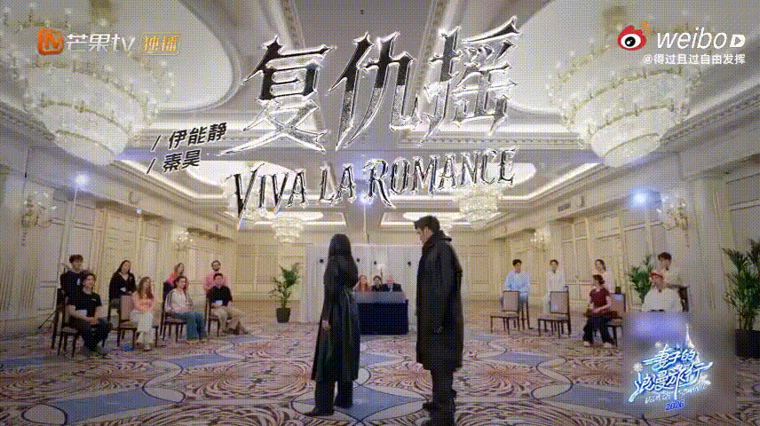 秦昊伊能静复仇摇黑衣穿搭真的太加分了，简约又显气场，两人踩着节奏跳复仇摇，步伐一