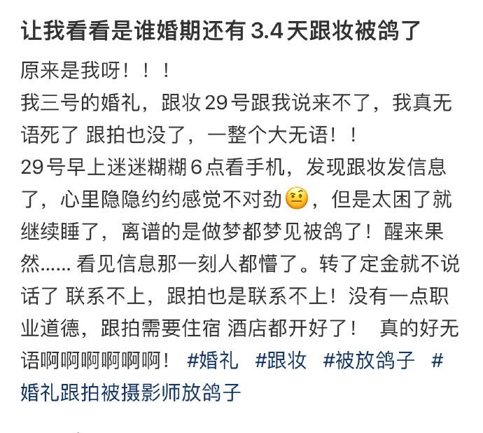 让我看看是谁婚期还有3.4天跟妆被鸽了 ​​​