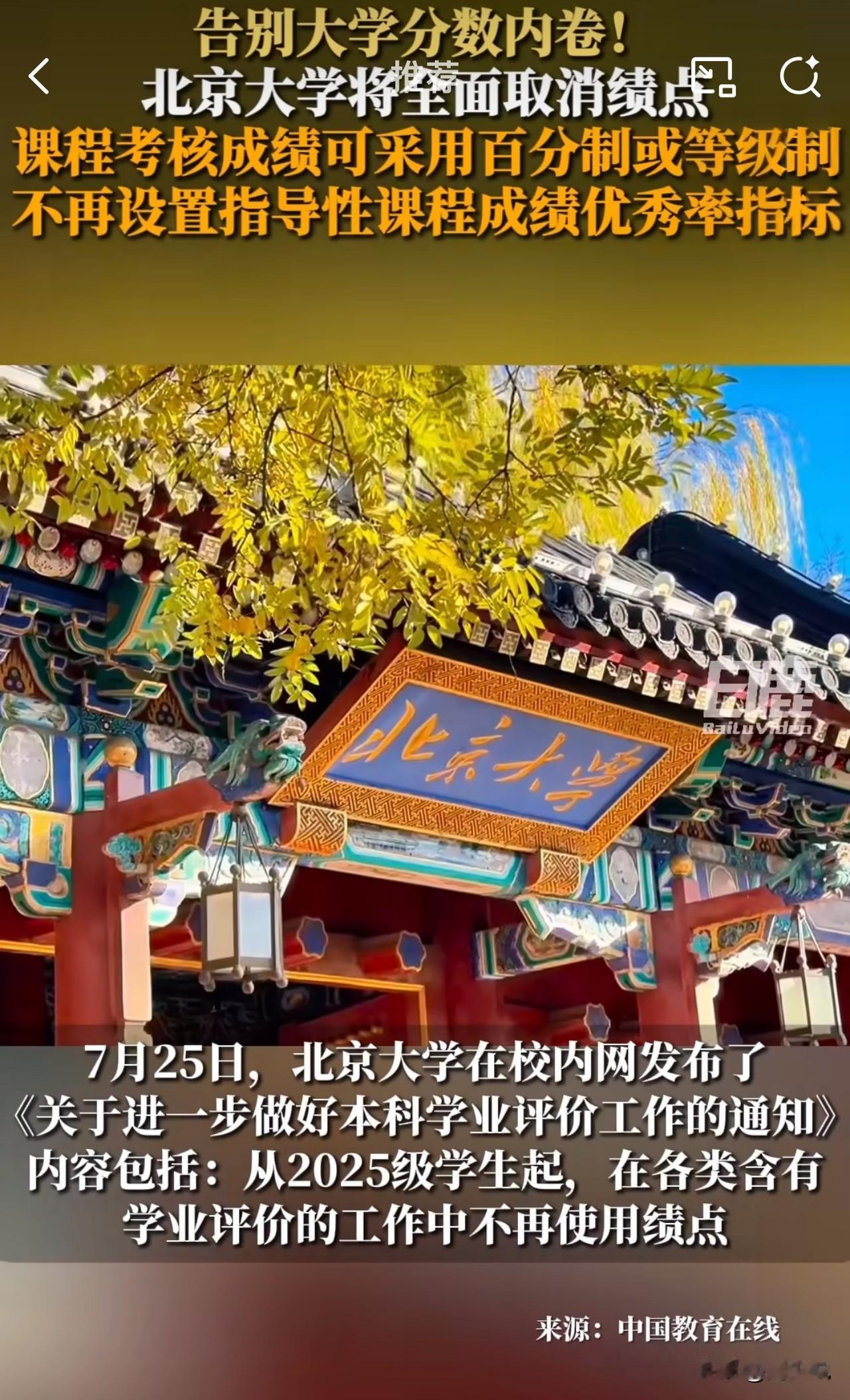 “历史性突破！”据媒体报道，北京大学宣布从2025级学生起，在各类含有学业评价的