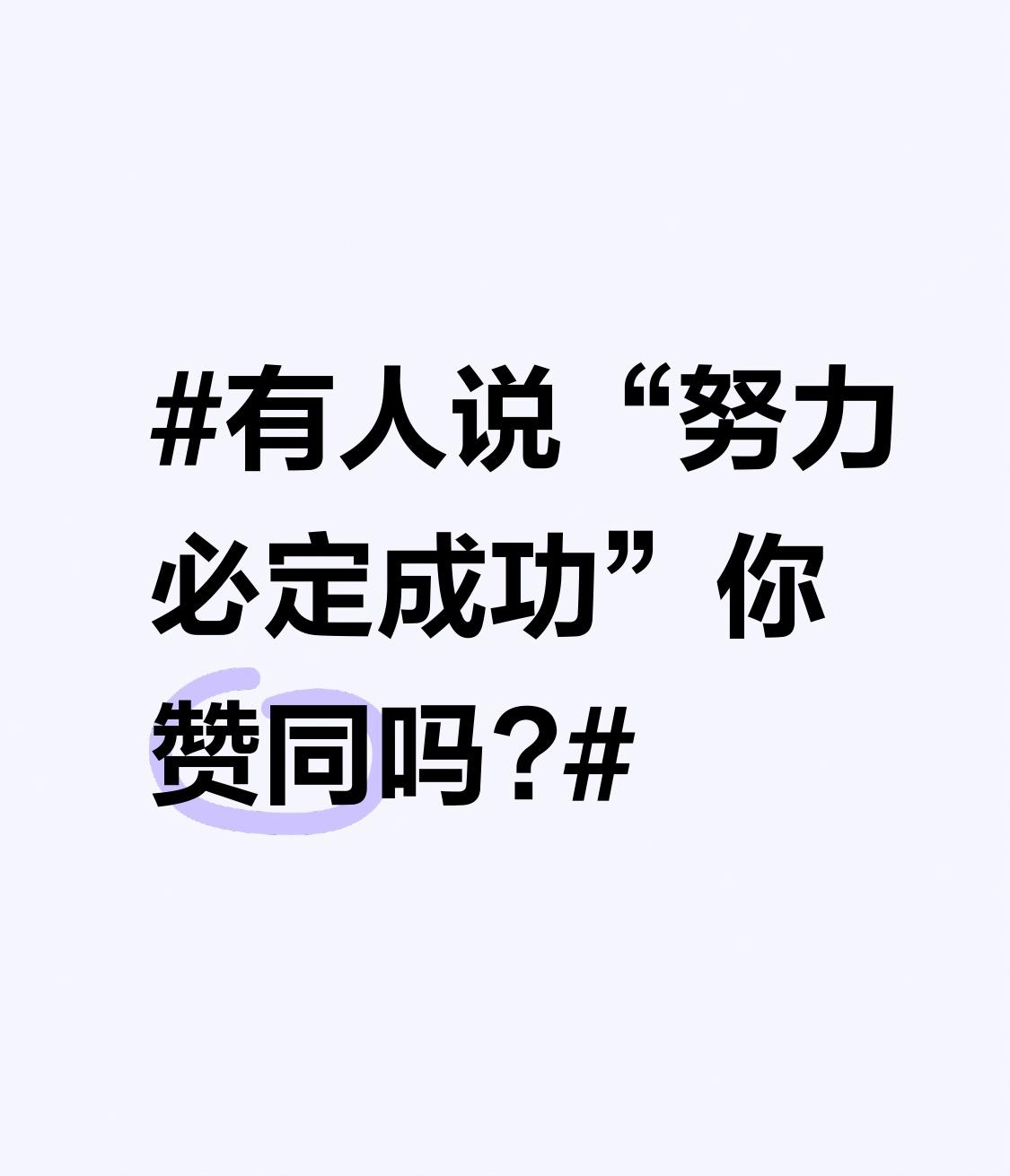 有人说“努力必定成功”你赞同吗? 我并非全然认同
“努力必定成功”
生活里
不少