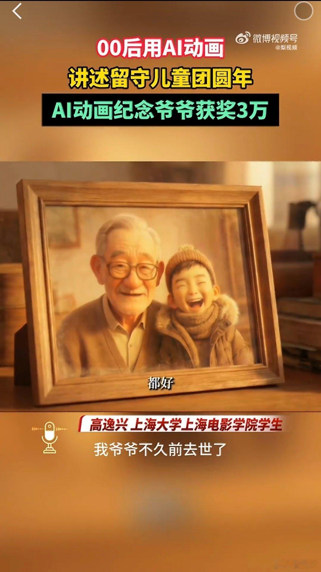 00后用AI动画纪念爷爷获奖3万元过年最盼的就是团圆。这位00后用AI讲出留守儿