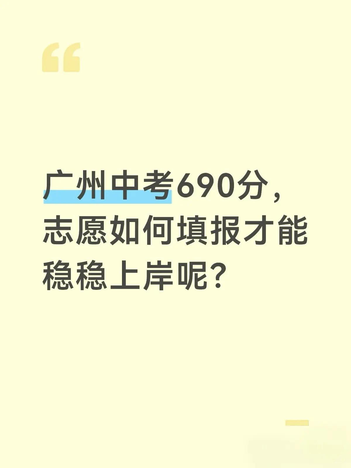 中考690分，志愿如何填报？广州中考690分，志愿如何填报，才能稳稳上岸呢？69