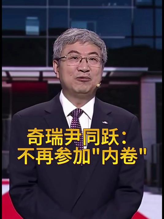 奇瑞董事长说：我们不再参加内卷，网友的回复太有才了！

就在前两天，奇瑞集团全球