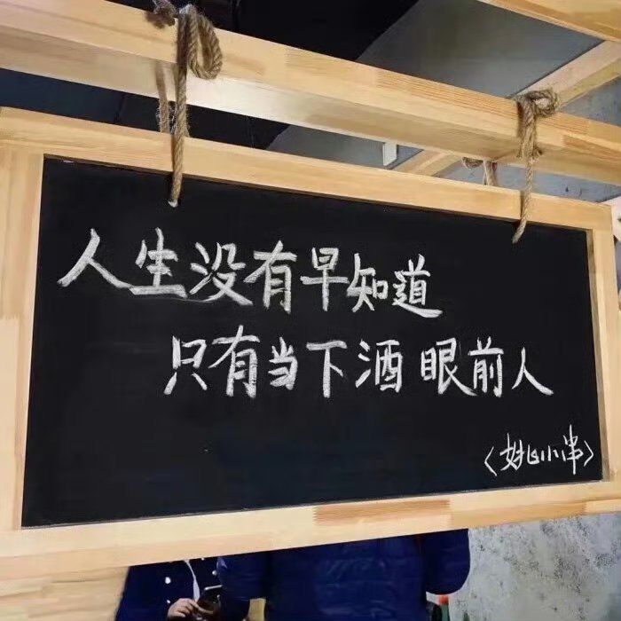 "这个年代只要你肯花钱，就不怕找不到陪你的女人，但是愿意不花你钱还一直陪着你的女