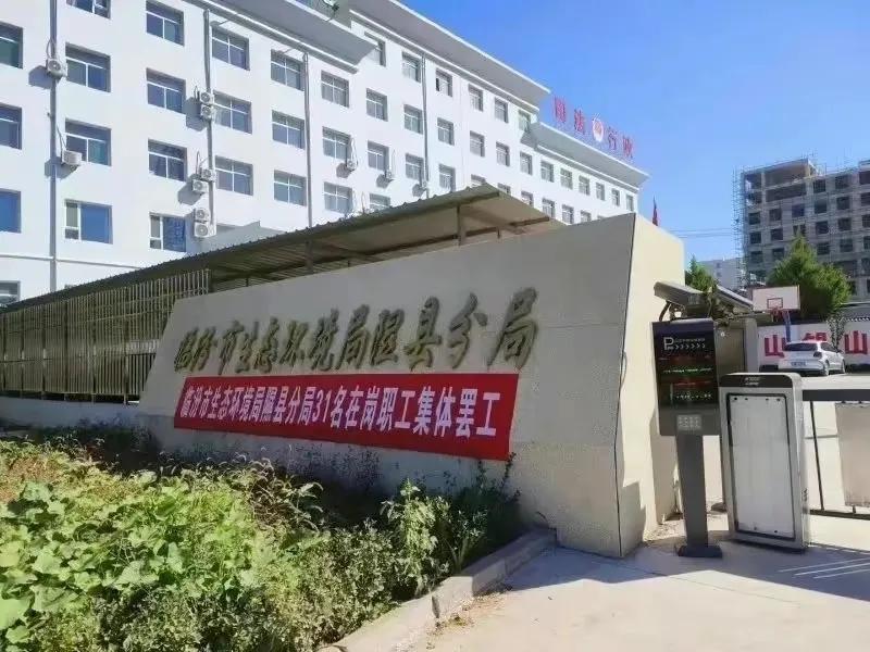 10月11日上午，有网友在社交媒体发布一张图片，图片显示在临汾市生态环境局隰县分