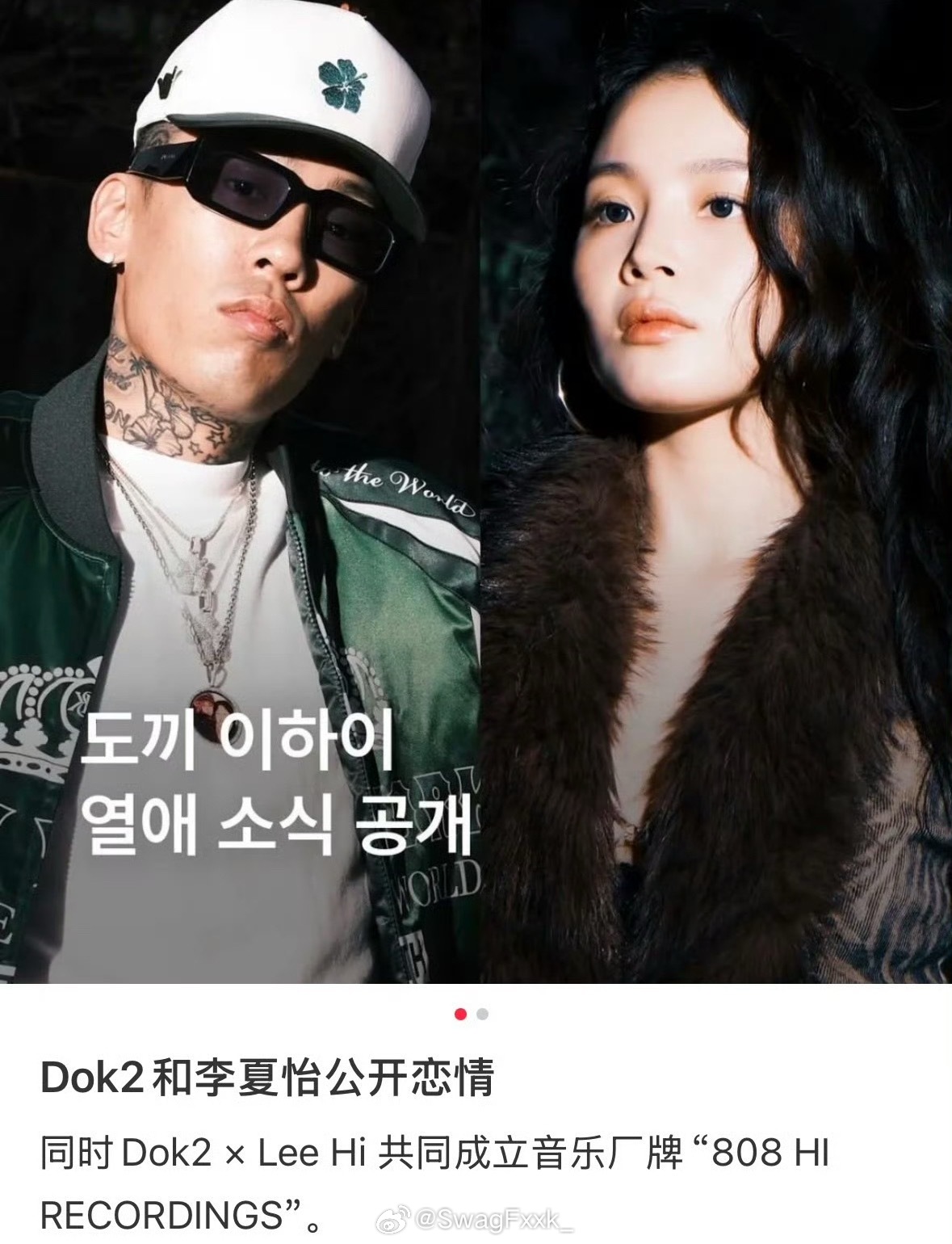 Dok2好久没看到斧子哥消息了，居然和李夏怡在一起了！还共同官宣了新厂牌！ 