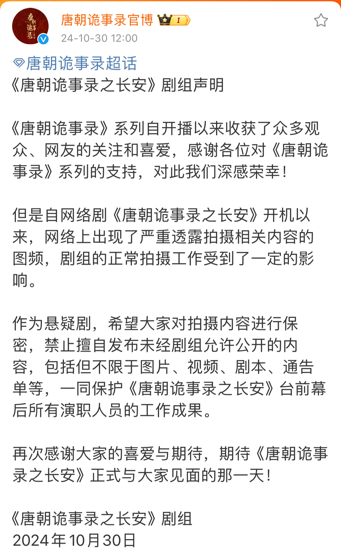 #唐朝诡事录之长安剧组声明#⭐#唐朝诡事录之长安剧组抵制路透# 作为悬疑剧，理应