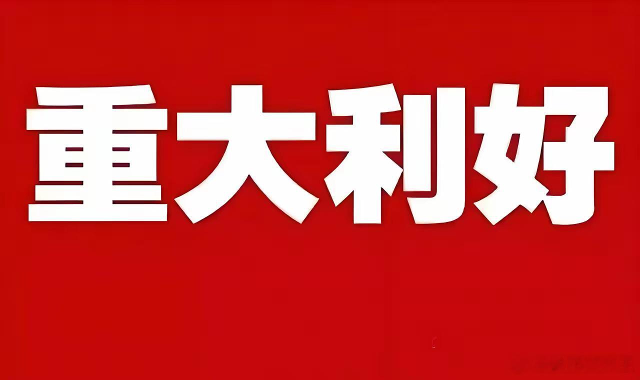 重大利好!利好!重大利好消息来了!明天大盘或许有不错的上涨。几部门重磅消息 今晚