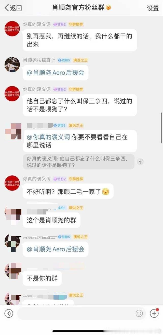 肖顺尧粉丝官群是否就是为了骂肖顺尧存在的？？？？官方粉丝群辱骂蒸煮，后援会仿佛死