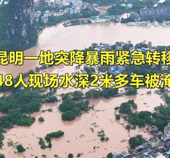《昆明一地突降暴雨，紧急转移48人！现场水深2米，多车被淹……》昆明一地突降暴雨