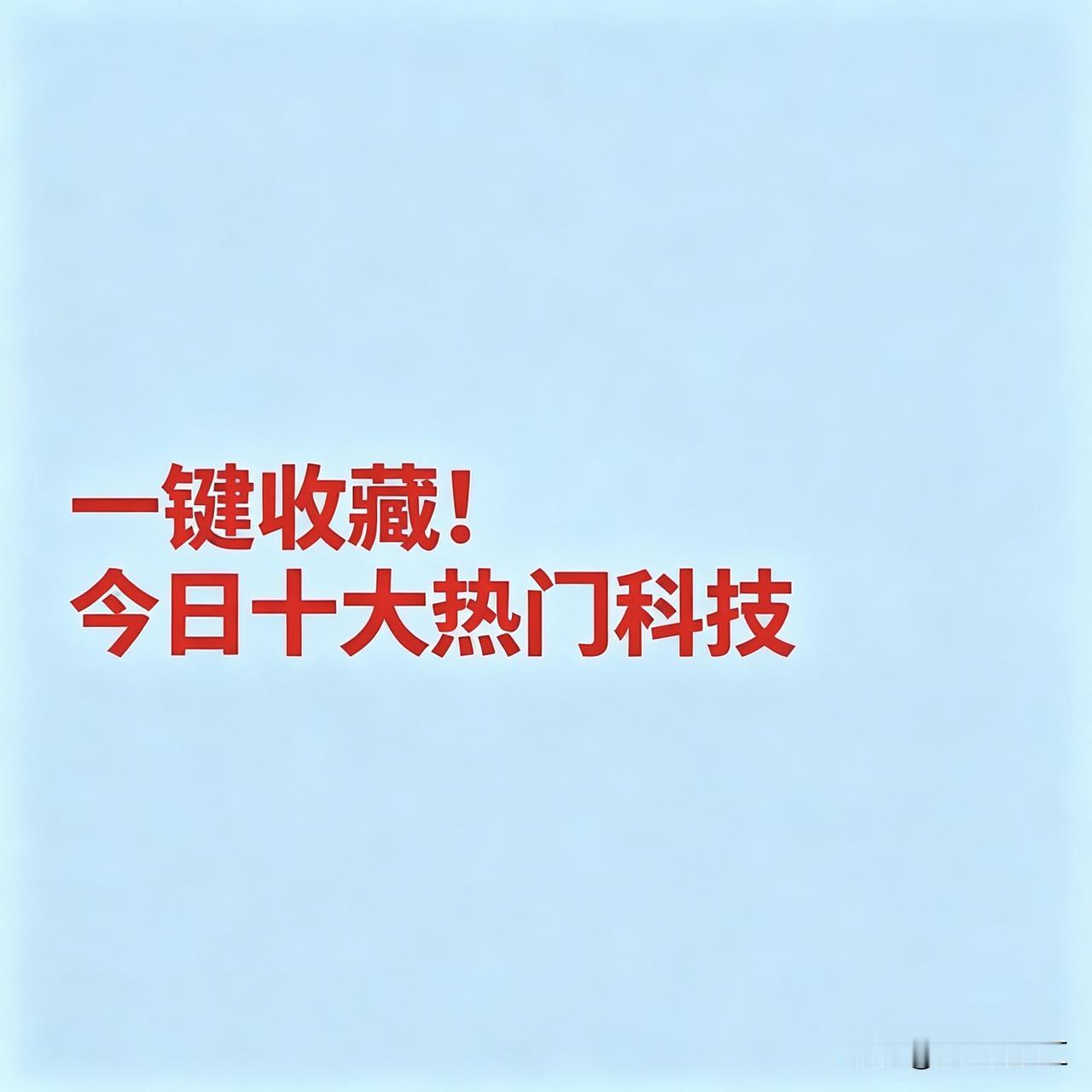 2026年9月10日十大热点科技及核心企业汇总
 

一、存储芯片

 
太极实