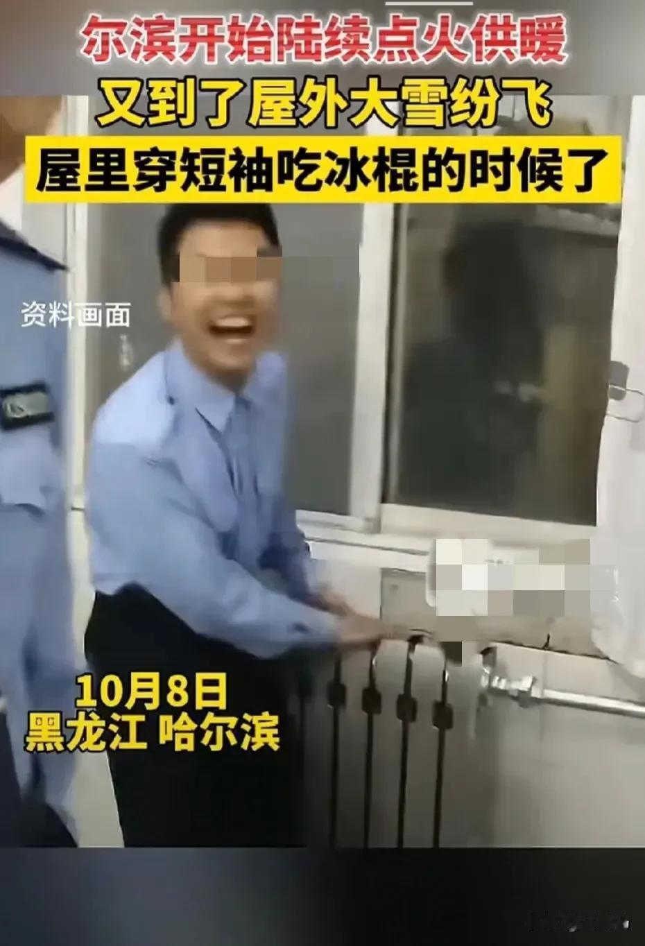 哈尔滨又到了室外大雪纷飞、室内温暖如春的季节了？市民开心的笑了？

最近很多网友