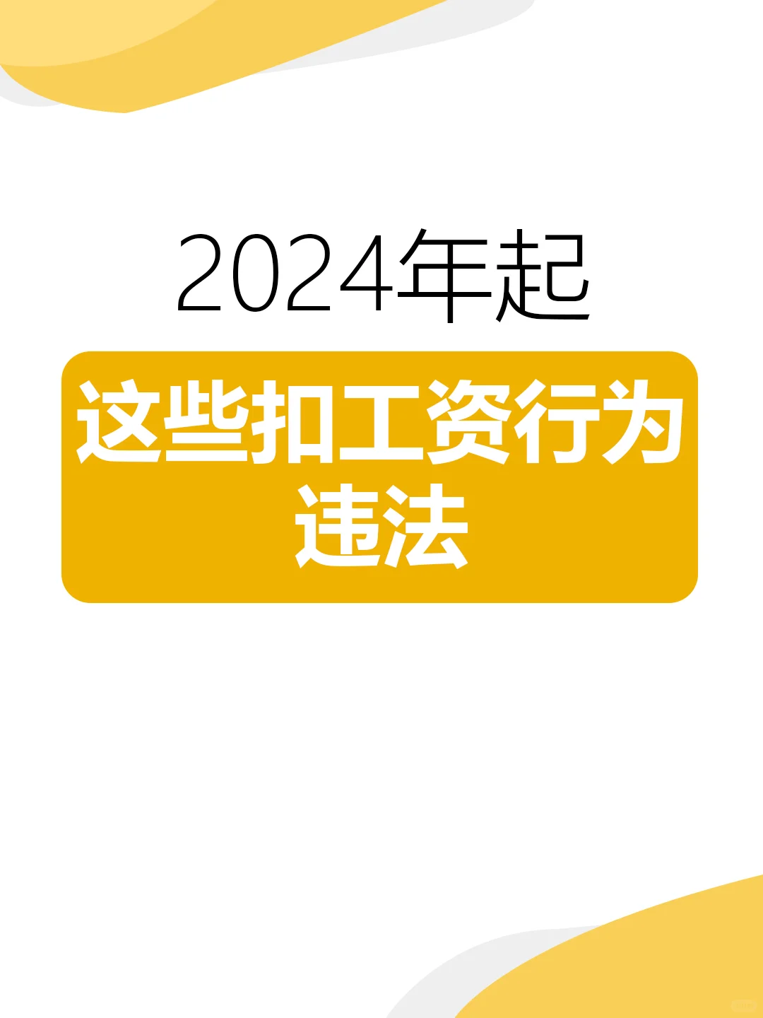 HR注意‼️2024年起，这些扣工资行为，违法