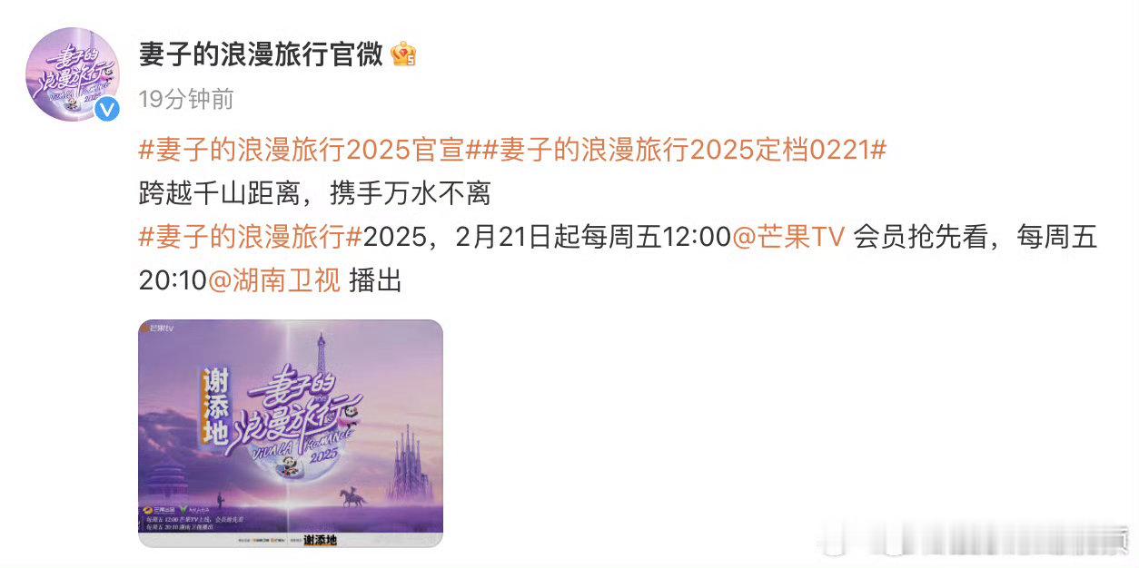 2月21日，《妻子的浪漫旅行2025》浪漫启航，准备好被妻子们的甜蜜互动和美好瞬