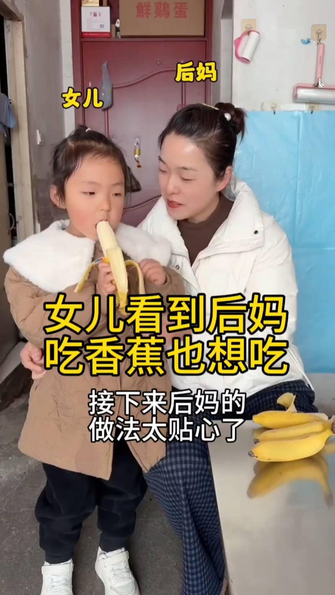 后妈女儿看到后妈吃香蕉也想吃，接下来后妈的做法太贴心了。
后妈正在吃香蕉，这时女