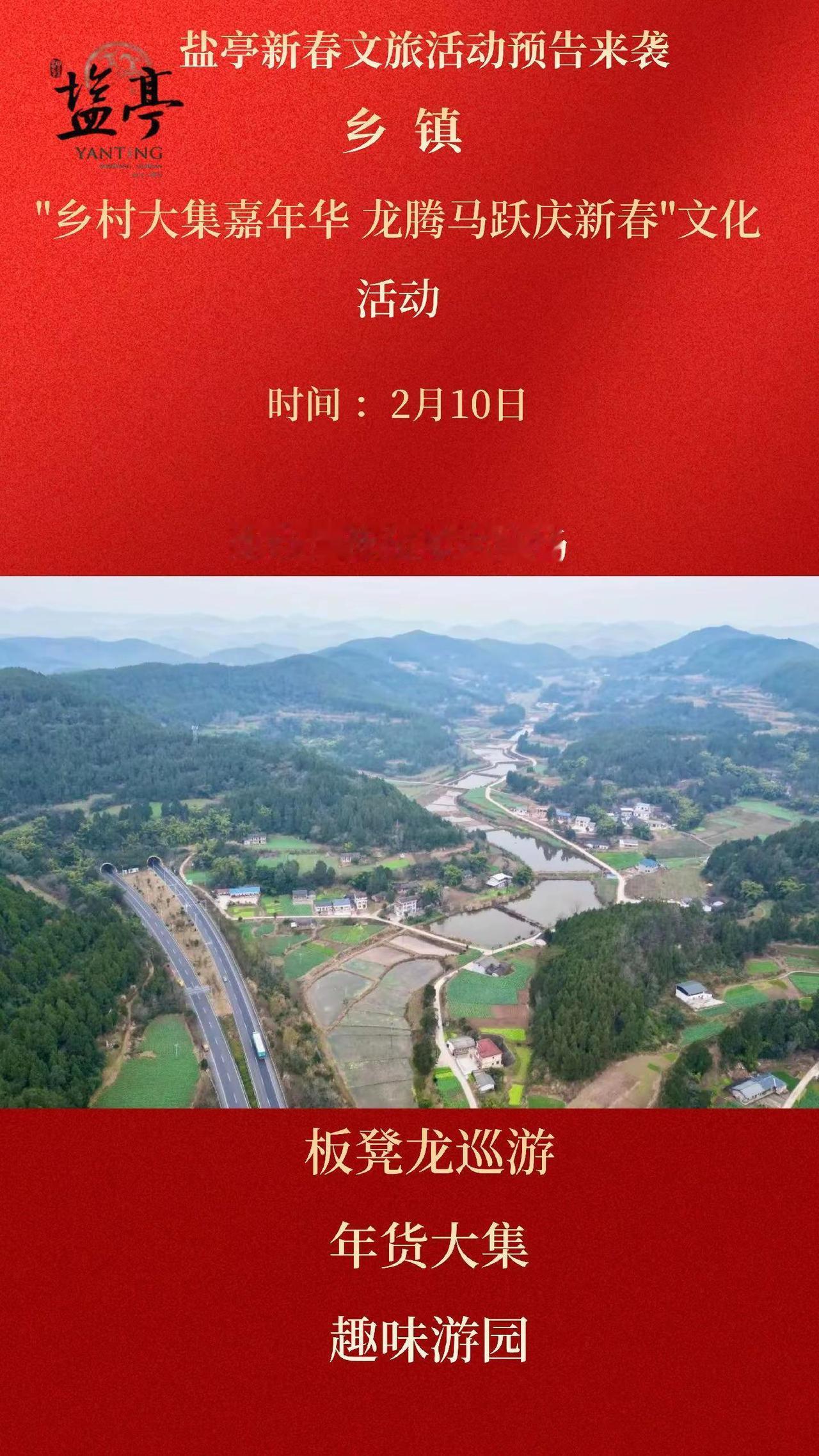 "乡村大集嘉年华 龙腾马跃庆新春"文化活动盐亭