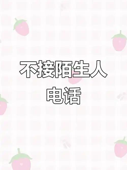 ？体制内的人，不管是公务员还是事业编，大多不接陌生电话。很多人以为是怕诈骗，其实