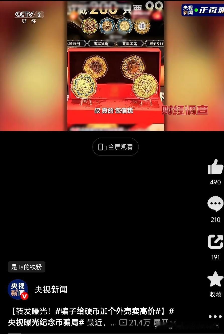 直播间99块的“纪念币”，成本才20，专坑老人！

刚刷到央视《财经调查》的报道
