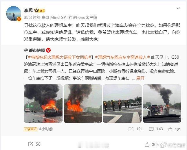 李想寻找救人车主多好，理想拯救特斯拉 