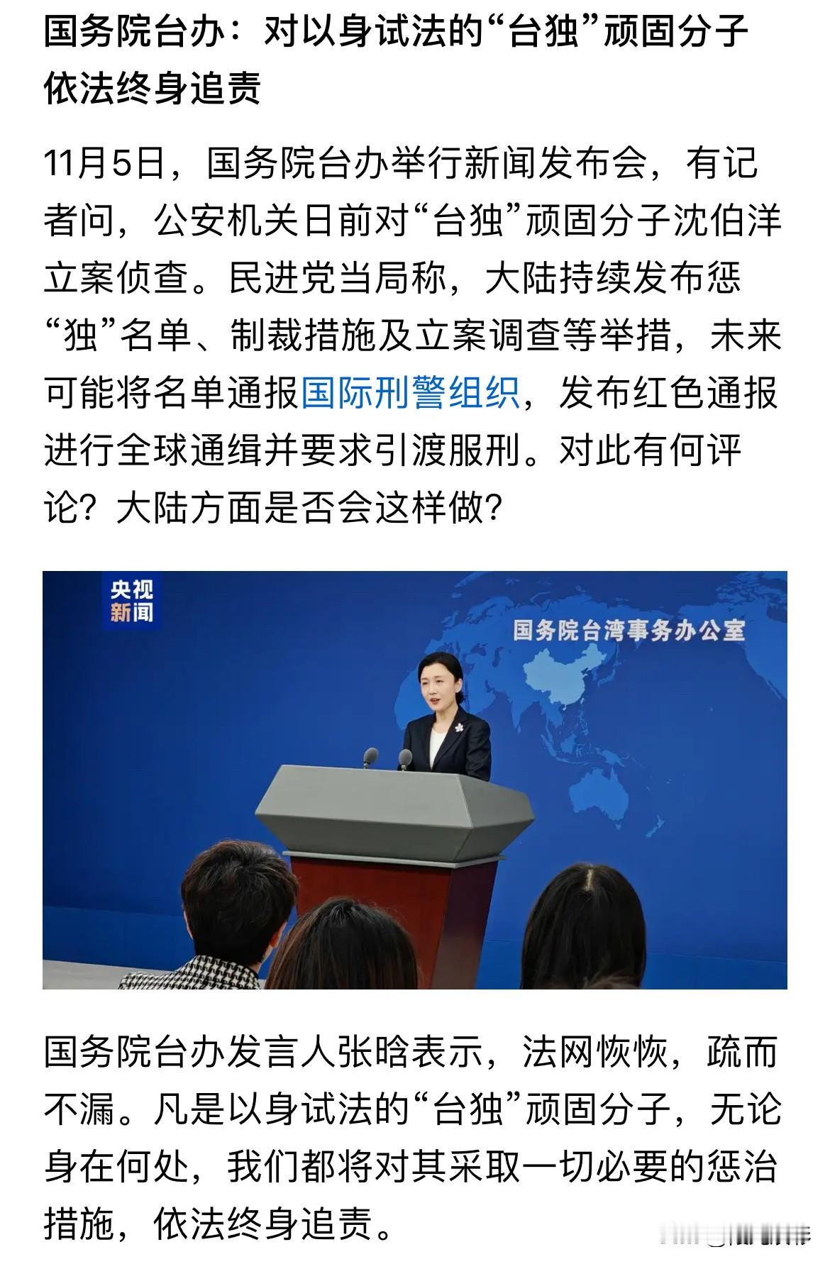 台湾顽固分子，将终身追责了，

国台办发言人表示，法网恢恢疏而不漏，凡是以身试法