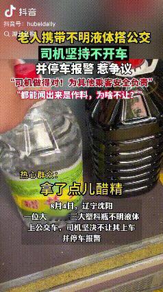 “解释不清了！”辽宁沈阳，老人携带不明液体搭公交。公交车司机却拒绝开车，并报警等