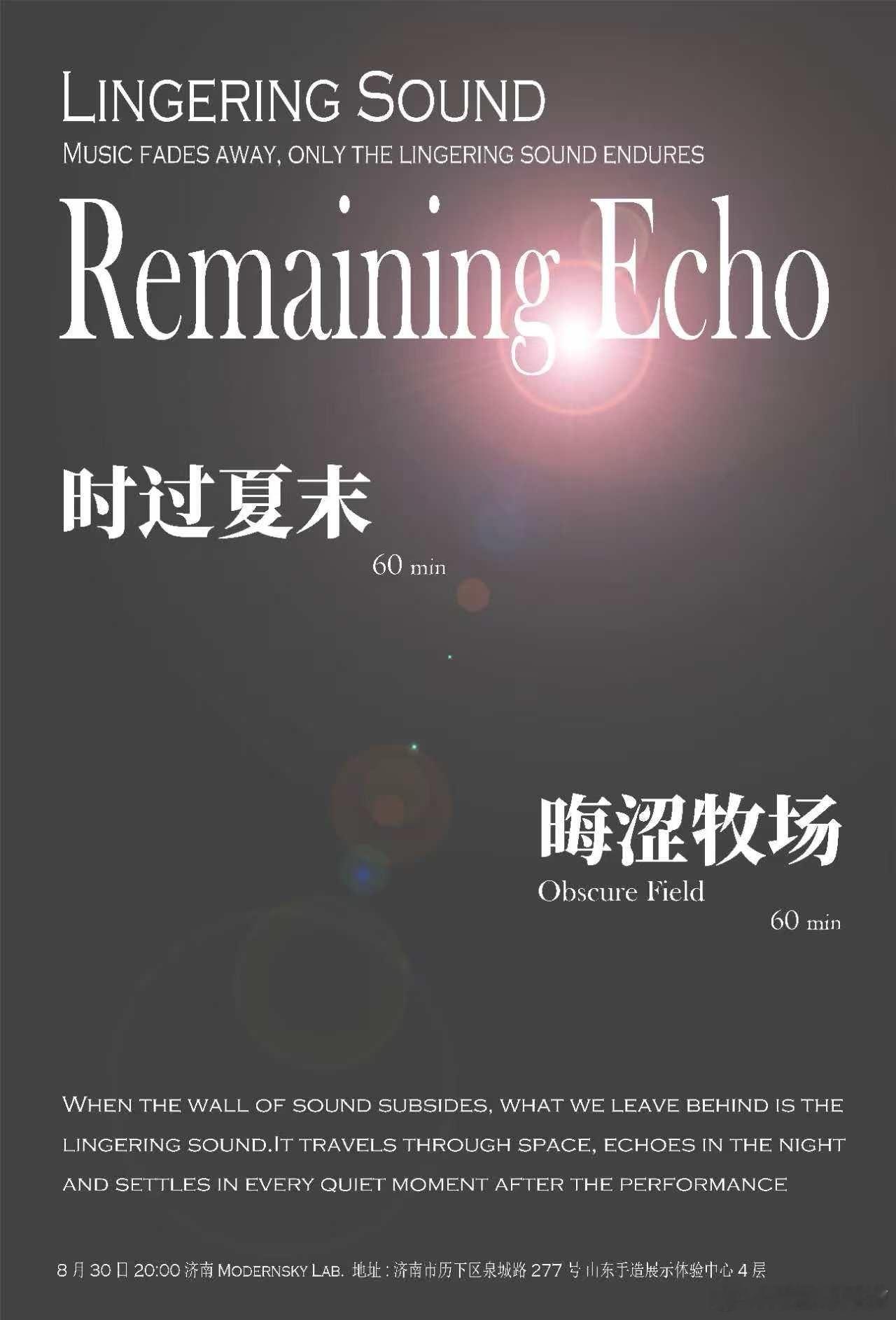 时过夏末×晦涩牧场《余声》济南联合专场 
