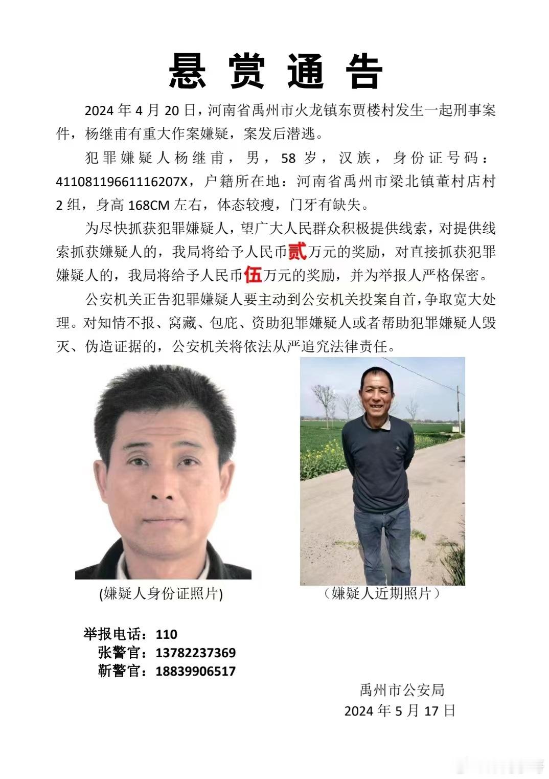 悬赏通告2024年4月20日，河南省禹州市火龙镇东贾楼村发生一起刑事案件，杨继甫